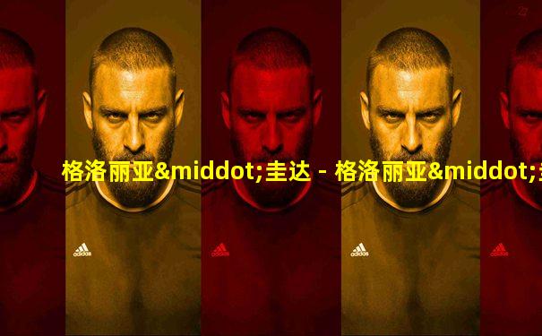 格洛丽亚·圭达 - 格洛丽亚·圭达